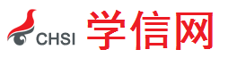 中國高等教育學生信息網